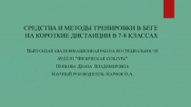 СРЕДСТВА И МЕТОДЫ ТРЕНИРОВКИ В БЕГЕ НА КОРОТКИЕ ДИСТАНЦИИ В 7-8 КЛАССАХ