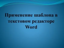 Применение шаблона в текстовом редакторе Word