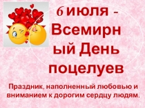 6 июля - Всемирный Д ень поцелуев
Праздник, наполненный любовью и вниманием к
