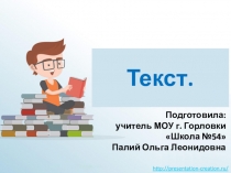 Текст