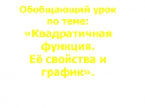 Обобщающий урок по теме: Квадратичная функция. Её свойства и график