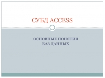 СУБД ACCESS