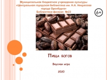 Пища богов
