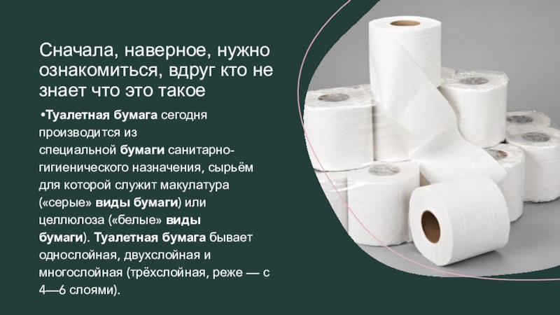 Виды бумаги т. Бумага виды бумаги. Санитарно гигиеническая туалетная бумага. Сырье для туалетной бумаги белая. Туалетная бумага из макулатуры.