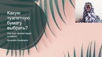 Какую туалетную бумагу выбрать?