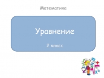 Математика
Уравнение
2 класс