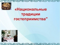 Национальные традиции
гостеприимства