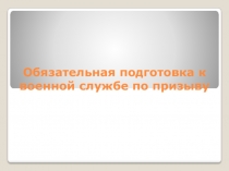 Обязательная подготовка к военной службе по призыву