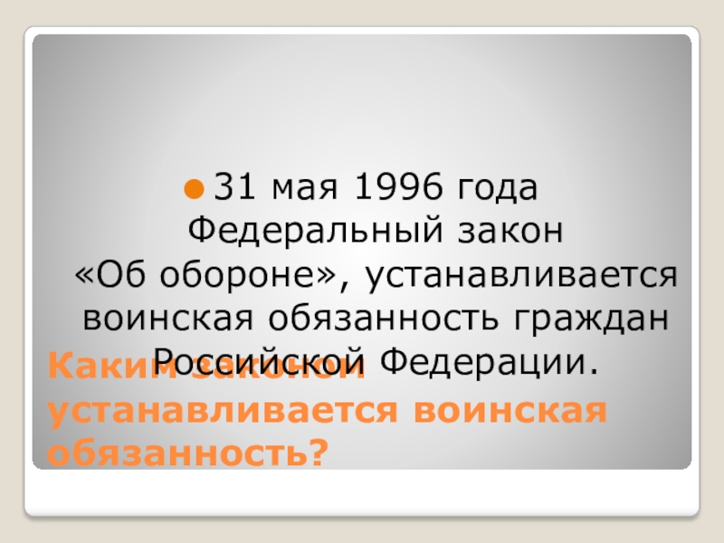 Шаблон презентации «об обороне». .05.1996 N 61-ФЗ "об обороне",.