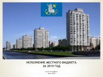 ИСПОЛНЕНИЕ МЕСТНОГО БЮДЖЕТА ЗА 2019 ГОД