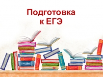 Подготовка к ЕГЭ