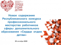 Новое содержание Республиканского конкурса профессионального мастерства