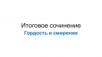 Итоговое сочинение