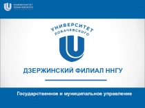 ДЗЕРЖИНСКИЙ ФИЛИАЛ ННГУ
Государственное и муниципальное управление