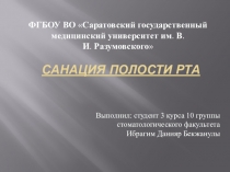 Санация полости рта