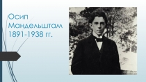 Осип Мандельштам 1891-1938 гг
