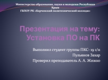 Установка ПО на ПК