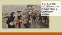 2. Власть, экономика и общество в условиях войны