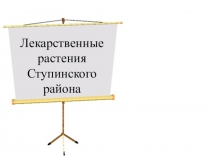 Лекарственные растения Ступинского района