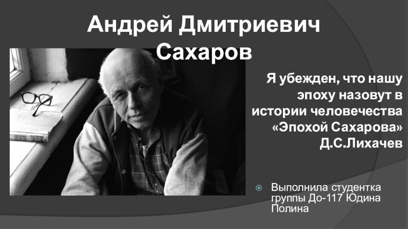 Я убежден, что нашу эпоху назовут в истории человечества Эпохой Сахарова