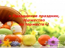 Праздников праздник, торжество из торжеств!