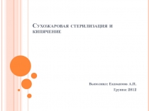 Сухожаровая стерилизация и кипячение