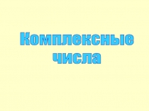 Комплексные
числа