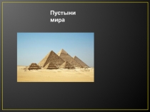 Пустыни мира