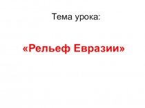 Тема урока: