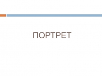 ПОРТРЕТ