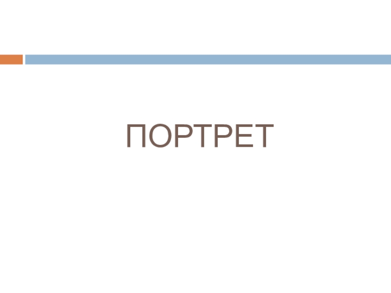 ПОРТРЕТ