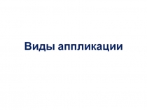 Виды аппликации