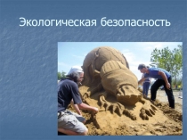 Экологическая безопасность