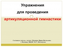 Упражнения
для проведения
артикуляционной гимнастики
Составила: учитель-