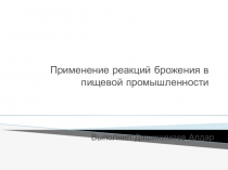Применение реакций брожения в пищевой промышленности