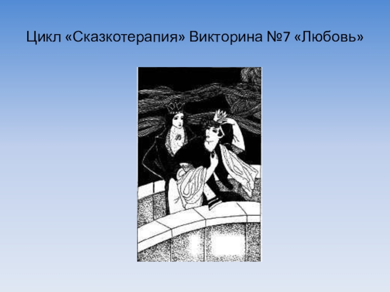 Цикл Сказкотерапия Викторина №7 Любовь