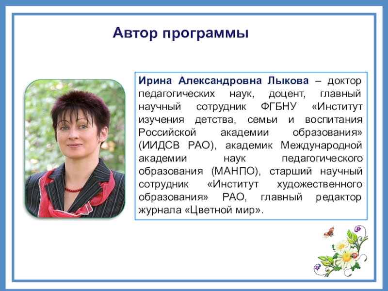 Институт детства семьи и воспитания. Лыкова Ирина Александровна. Лыкова Ирина Александровна Дата рождения. Доктор педагогических наук Ирина Лыкова. Лыкова Ирина Александровна биография.