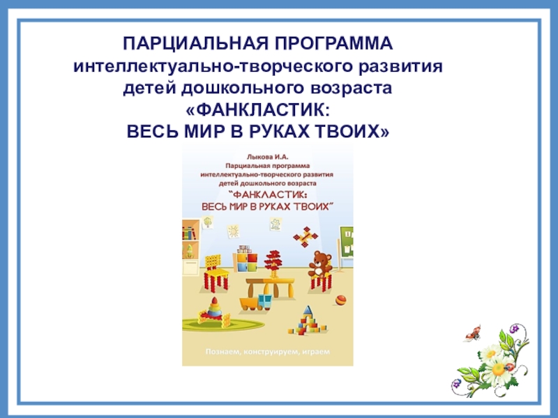 Реализация парциальных программ. Парциальная программа нравственного развития дошкольника. Фанкластик весь мир в руках твоих. Парциальные программы в ДОУ. Парциальные программы по конструированию.