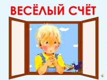 ВЕСЁЛЫЙ СЧЁТ