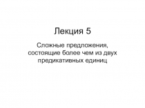 Лекция 5