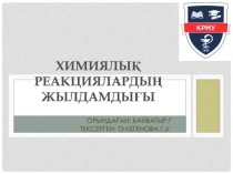 Химиялы қ реакциялардың жылдамдығы