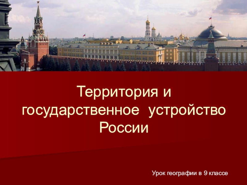 Презентация Территория и государственное устройство России