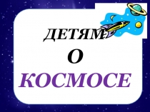 ДЕТЯМ О КОСМОСЕ