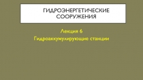 Гидроэнергетические сооружения