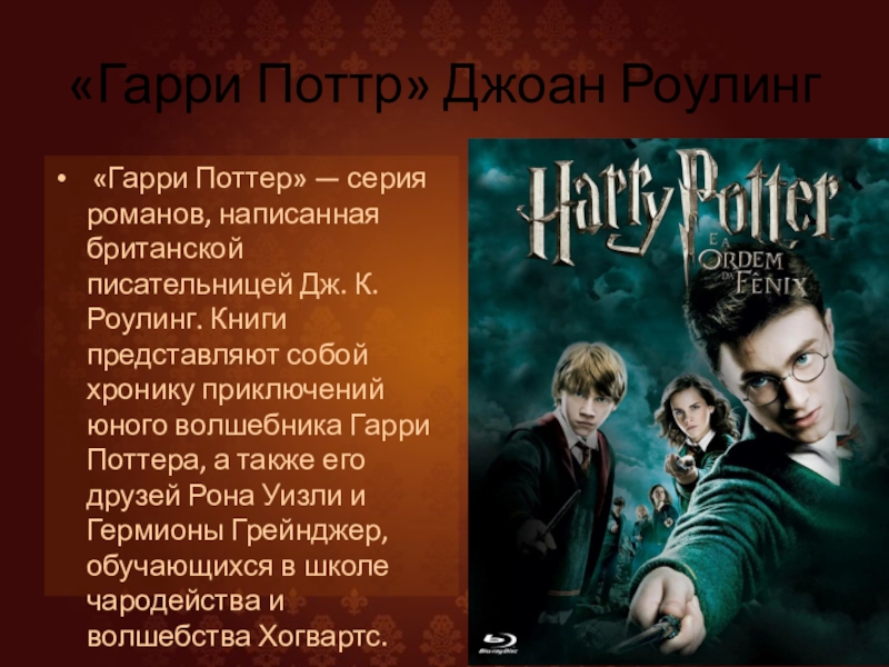«Гарри Поттр» Джоан Роулинг «Гарри Поттер» — серия романов, написанная британской писательницей Дж. К. Роулинг. Книги представляют
