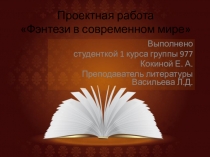 Проектная работа Фэнтези в современном мире