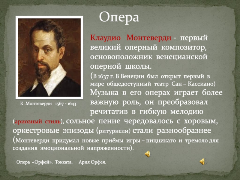 Опера монтеверди. Клаудио Монтеверди (1567 –1643) описание. Клаудио Монтеверди биография. Оперное творчество Клаудио Монтеверди. Монтеверди композитор.