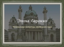 Эпоха барокко