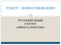 ТЕКСТ - ПОВЕСТВОВАНИЕ