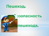 Пешеход.
Безопасность
пешехода